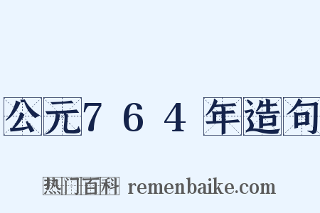公元764年造句是什么意思的图片
